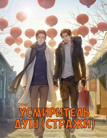 Усмиритель душ (Стражи) - 3 - Priest - Лучшие аудиокниги слушать онлайн бесплатно Новые аудиокниги mp3 (мп3) на сайте mp3-knigi-audio.com