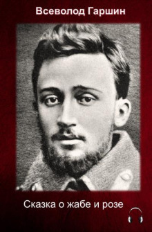 Сказка о жабе и розе - Всеволод Гаршин - Лучшие аудиокниги слушать онлайн бесплатно Новые аудиокниги mp3 (мп3) на сайте mp3-knigi-audio.com