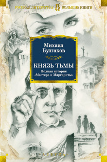 Князь тьмы. Главы из шестой редакции - Михаил Булгаков - Лучшие аудиокниги слушать онлайн бесплатно Новые аудиокниги mp3 (мп3) на сайте mp3-knigi-audio.com