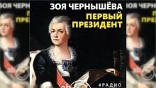 Первый президент - Зоя Чернышева - Лучшие аудиокниги слушать онлайн бесплатно Новые аудиокниги mp3 (мп3) на сайте mp3-knigi-audio.com