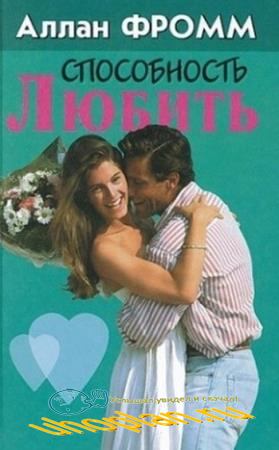 Способность любить - Аллан Фромм - Лучшие аудиокниги слушать онлайн бесплатно Новые аудиокниги mp3 (мп3) на сайте mp3-knigi-audio.com