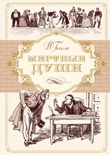 Мёртвые души - Николай Гоголь - Лучшие аудиокниги слушать онлайн бесплатно Новые аудиокниги mp3 (мп3) на сайте mp3-knigi-audio.com