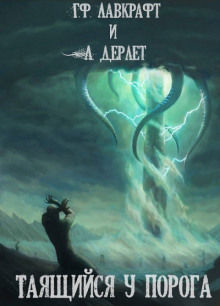 Таящийся у порога - Говард Лавкрафт - Лучшие аудиокниги слушать онлайн бесплатно Новые аудиокниги mp3 (мп3) на сайте mp3-knigi-audio.com