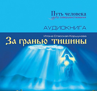 За Гранью Тишины - Илона Спасская-Коршунова - Лучшие аудиокниги слушать онлайн бесплатно Новые аудиокниги mp3 (мп3) на сайте mp3-knigi-audio.com