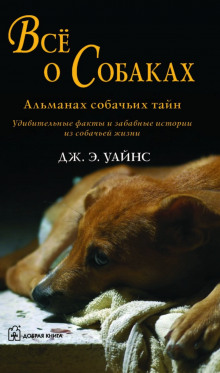 Все о собаках. Альманах собачьих тайн - Дж.Э. Уайнс - Лучшие аудиокниги слушать онлайн бесплатно Новые аудиокниги mp3 (мп3) на сайте mp3-knigi-audio.com