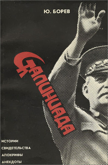 Сталиниада - Юрий Борев - Лучшие аудиокниги слушать онлайн бесплатно Новые аудиокниги mp3 (мп3) на сайте mp3-knigi-audio.com