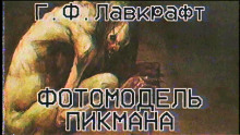 Фотомодель Пикмана - Говард Лавкрафт - Лучшие аудиокниги слушать онлайн бесплатно Новые аудиокниги mp3 (мп3) на сайте mp3-knigi-audio.com