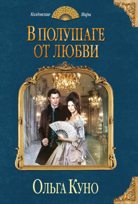 В полушаге от любви - Ольга Куно - Лучшие аудиокниги слушать онлайн бесплатно Новые аудиокниги mp3 (мп3) на сайте mp3-knigi-audio.com