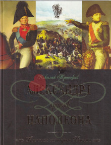 Александр I и Наполеон - Николай Троицкий - Лучшие аудиокниги слушать онлайн бесплатно Новые аудиокниги mp3 (мп3) на сайте mp3-knigi-audio.com