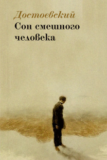 Сон смешного человека - Федор Достоевский - Лучшие аудиокниги слушать онлайн бесплатно Новые аудиокниги mp3 (мп3) на сайте mp3-knigi-audio.com