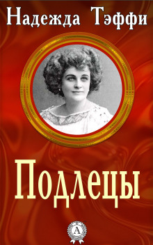 Подлецы - Надежда Тэффи - Лучшие аудиокниги слушать онлайн бесплатно Новые аудиокниги mp3 (мп3) на сайте mp3-knigi-audio.com