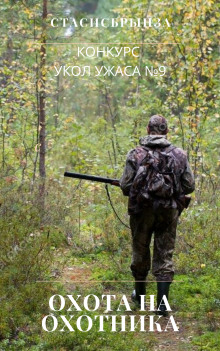 Охота на охотника - Автор неизвестен - Лучшие аудиокниги слушать онлайн бесплатно Новые аудиокниги mp3 (мп3) на сайте mp3-knigi-audio.com