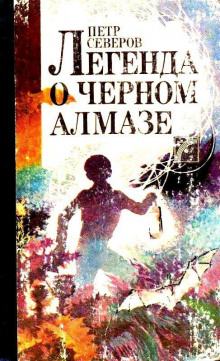 Легенда о чёрном алмазе - Пётр Северов - Лучшие аудиокниги слушать онлайн бесплатно Новые аудиокниги mp3 (мп3) на сайте mp3-knigi-audio.com