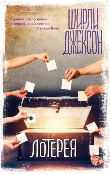 Лотерея - Ширли Джексон - Лучшие аудиокниги слушать онлайн бесплатно Новые аудиокниги mp3 (мп3) на сайте mp3-knigi-audio.com