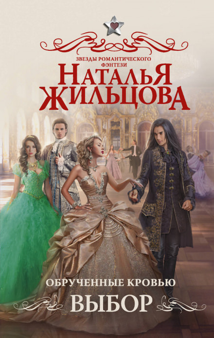 Обрученные кровью. Выбор - Наталья Жильцова - Лучшие аудиокниги слушать онлайн бесплатно Новые аудиокниги mp3 (мп3) на сайте mp3-knigi-audio.com