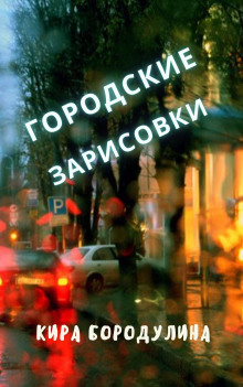 Городские зарисовки - Автор неизвестен - Лучшие аудиокниги слушать онлайн бесплатно Новые аудиокниги mp3 (мп3) на сайте mp3-knigi-audio.com