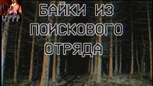 Байки из поискового отряда - Автор неизвестен - Лучшие аудиокниги слушать онлайн бесплатно Новые аудиокниги mp3 (мп3) на сайте mp3-knigi-audio.com