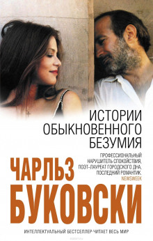 История обыкновенного безумия - Чарльз Буковски - Лучшие аудиокниги слушать онлайн бесплатно Новые аудиокниги mp3 (мп3) на сайте mp3-knigi-audio.com