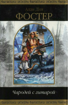 Чародей с гитарой - Алан Дин Фостер - Лучшие аудиокниги слушать онлайн бесплатно Новые аудиокниги mp3 (мп3) на сайте mp3-knigi-audio.com