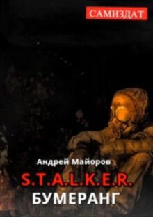 S.T.A.L.K.E.R. Бумеранг - Андрей Майоров - Лучшие аудиокниги слушать онлайн бесплатно Новые аудиокниги mp3 (мп3) на сайте mp3-knigi-audio.com