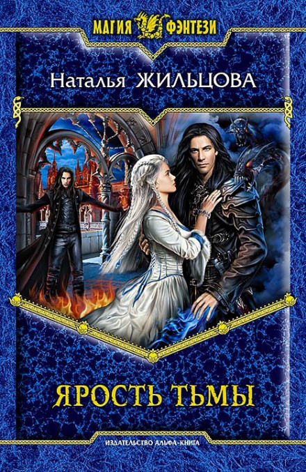 Ярость тьмы - Наталья Жильцова - Лучшие аудиокниги слушать онлайн бесплатно Новые аудиокниги mp3 (мп3) на сайте mp3-knigi-audio.com