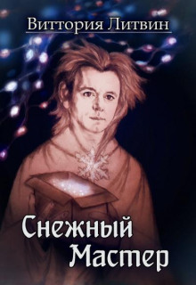 Снежный Мастер. Сказка о Небесной Канцелярии - Виттория Литвин - Лучшие аудиокниги слушать онлайн бесплатно Новые аудиокниги mp3 (мп3) на сайте mp3-knigi-audio.com