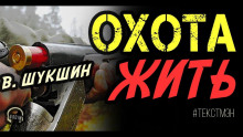 Охота жить - Василий Шукшин - Лучшие аудиокниги слушать онлайн бесплатно Новые аудиокниги mp3 (мп3) на сайте mp3-knigi-audio.com