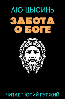 Забота о Боге - Лю Цысинь - Лучшие аудиокниги слушать онлайн бесплатно Новые аудиокниги mp3 (мп3) на сайте mp3-knigi-audio.com