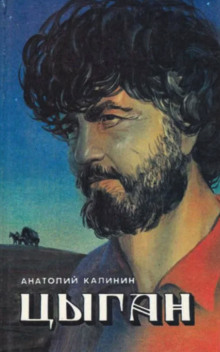 Цыган - Анатолий Калинин - Лучшие аудиокниги слушать онлайн бесплатно Новые аудиокниги mp3 (мп3) на сайте mp3-knigi-audio.com