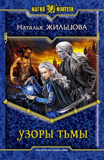 Узоры тьмы - Наталья Жильцова - Лучшие аудиокниги слушать онлайн бесплатно Новые аудиокниги mp3 (мп3) на сайте mp3-knigi-audio.com