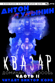 Квазар. Доминантная особь. Часть 2 - Антон Тутынин - Лучшие аудиокниги слушать онлайн бесплатно Новые аудиокниги mp3 (мп3) на сайте mp3-knigi-audio.com