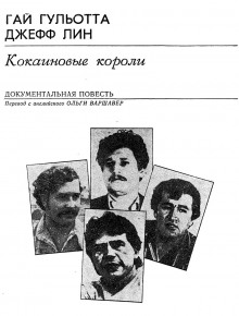 Кокаиновые короли - Гай Гульотта - Лучшие аудиокниги слушать онлайн бесплатно Новые аудиокниги mp3 (мп3) на сайте mp3-knigi-audio.com