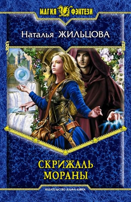 Скрижаль Мораны - Наталья Жильцова - Лучшие аудиокниги слушать онлайн бесплатно Новые аудиокниги mp3 (мп3) на сайте mp3-knigi-audio.com