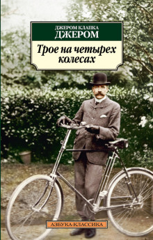 Трое на четырёх колёсах - Джером Клапка Джером - Лучшие аудиокниги слушать онлайн бесплатно Новые аудиокниги mp3 (мп3) на сайте mp3-knigi-audio.com