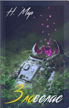 Зловелас - Наталья Мар - Лучшие аудиокниги слушать онлайн бесплатно Новые аудиокниги mp3 (мп3) на сайте mp3-knigi-audio.com