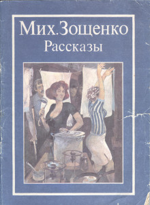 Жертва революции - Михаил Зощенко - Лучшие аудиокниги слушать онлайн бесплатно Новые аудиокниги mp3 (мп3) на сайте mp3-knigi-audio.com