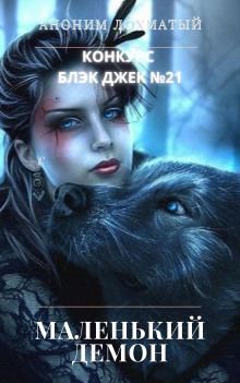 Маленький демон - Автор неизвестен - Лучшие аудиокниги слушать онлайн бесплатно Новые аудиокниги mp3 (мп3) на сайте mp3-knigi-audio.com