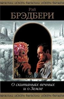 О скитаньях вечных и о Земле - Брэдбери Рэй - Лучшие аудиокниги слушать онлайн бесплатно Новые аудиокниги mp3 (мп3) на сайте mp3-knigi-audio.com