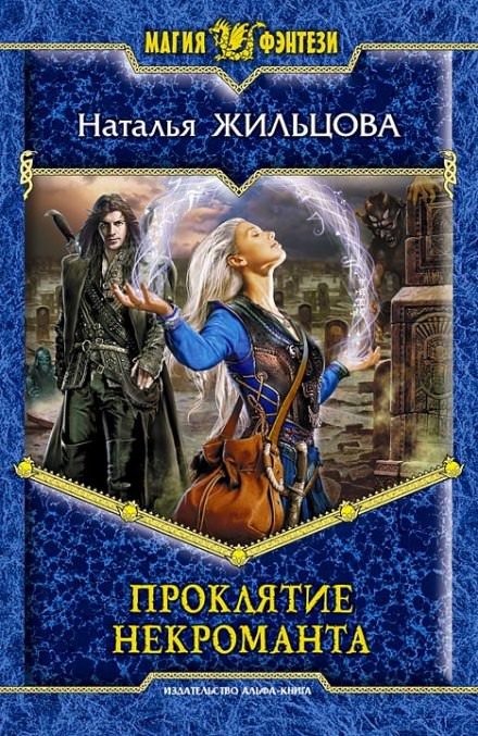 Проклятие некроманта - Наталья Жильцова - Лучшие аудиокниги слушать онлайн бесплатно Новые аудиокниги mp3 (мп3) на сайте mp3-knigi-audio.com