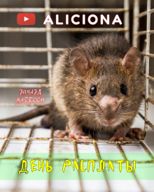 День расплаты - Ричард Матесон - Лучшие аудиокниги слушать онлайн бесплатно Новые аудиокниги mp3 (мп3) на сайте mp3-knigi-audio.com