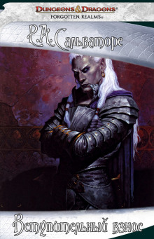 Вступительный взнос - Роберт Сальваторе - Лучшие аудиокниги слушать онлайн бесплатно Новые аудиокниги mp3 (мп3) на сайте mp3-knigi-audio.com