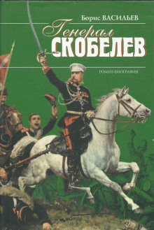 Скобелев - Борис Васильев - Лучшие аудиокниги слушать онлайн бесплатно Новые аудиокниги mp3 (мп3) на сайте mp3-knigi-audio.com