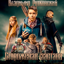 Сторожевая застава - Владимир Рутковский - Лучшие аудиокниги слушать онлайн бесплатно Новые аудиокниги mp3 (мп3) на сайте mp3-knigi-audio.com