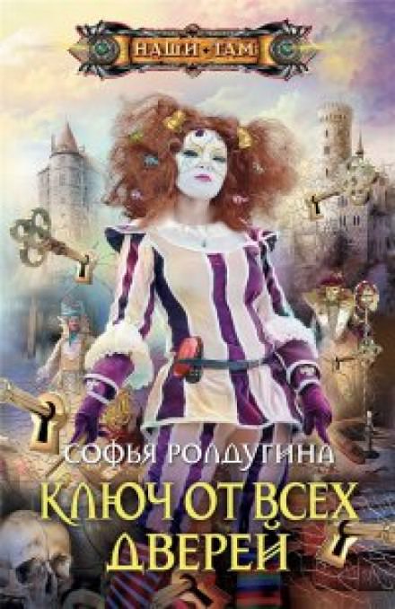 Ключ от всех дверей - Софья Ролдугина - Лучшие аудиокниги слушать онлайн бесплатно Новые аудиокниги mp3 (мп3) на сайте mp3-knigi-audio.com