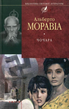 Чочара - Альберто Моравиа - Лучшие аудиокниги слушать онлайн бесплатно Новые аудиокниги mp3 (мп3) на сайте mp3-knigi-audio.com