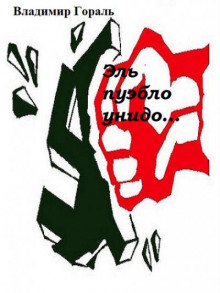 Эль пуэбло унидо - Автор неизвестен - Лучшие аудиокниги слушать онлайн бесплатно Новые аудиокниги mp3 (мп3) на сайте mp3-knigi-audio.com