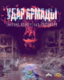 Удар Армады (Сборник конкурсных рассказов) - Автор неизвестен - Лучшие аудиокниги слушать онлайн бесплатно Новые аудиокниги mp3 (мп3) на сайте mp3-knigi-audio.com