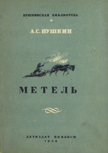 Метель - Александр Пушкин - Лучшие аудиокниги слушать онлайн бесплатно Новые аудиокниги mp3 (мп3) на сайте mp3-knigi-audio.com