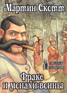 Фракс и монахи-воины - Мартин Миллар - Лучшие аудиокниги слушать онлайн бесплатно Новые аудиокниги mp3 (мп3) на сайте mp3-knigi-audio.com