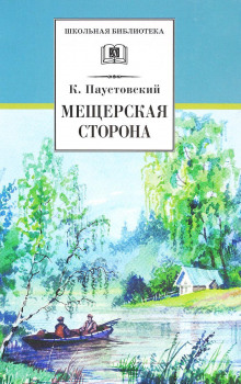 Мещерская сторона - Константин Паустовский - Лучшие аудиокниги слушать онлайн бесплатно Новые аудиокниги mp3 (мп3) на сайте mp3-knigi-audio.com